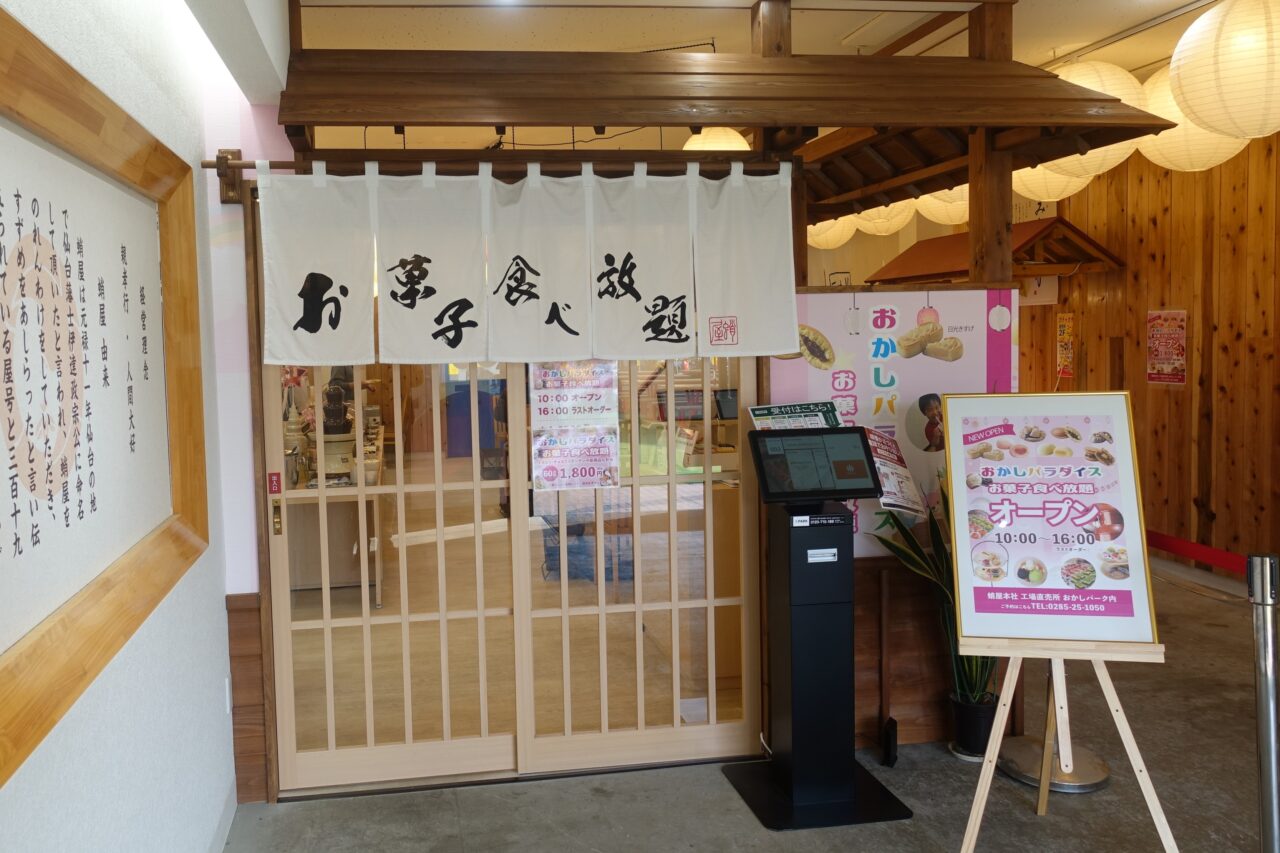 蛸屋お菓子食べ放題おかしパラダイス