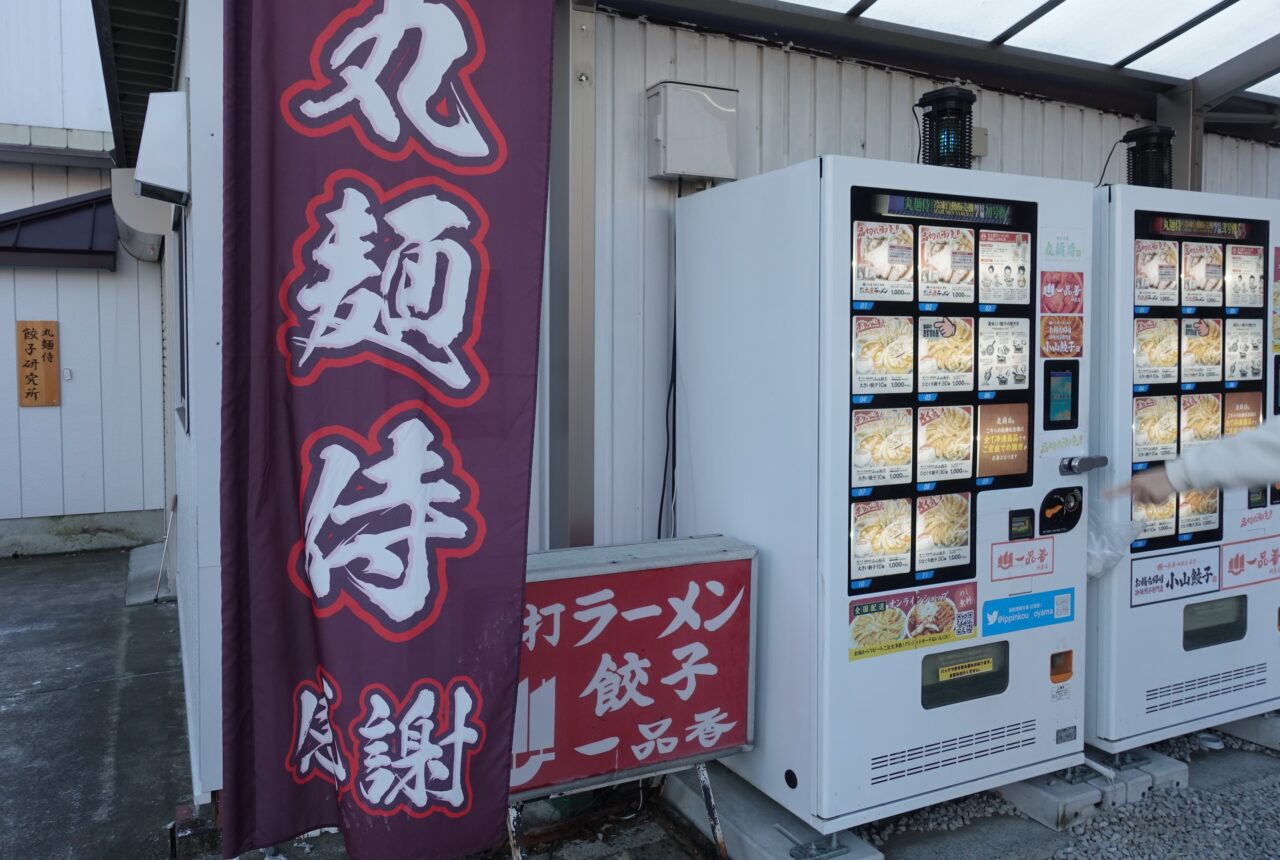 一品香冷凍餃子自販機