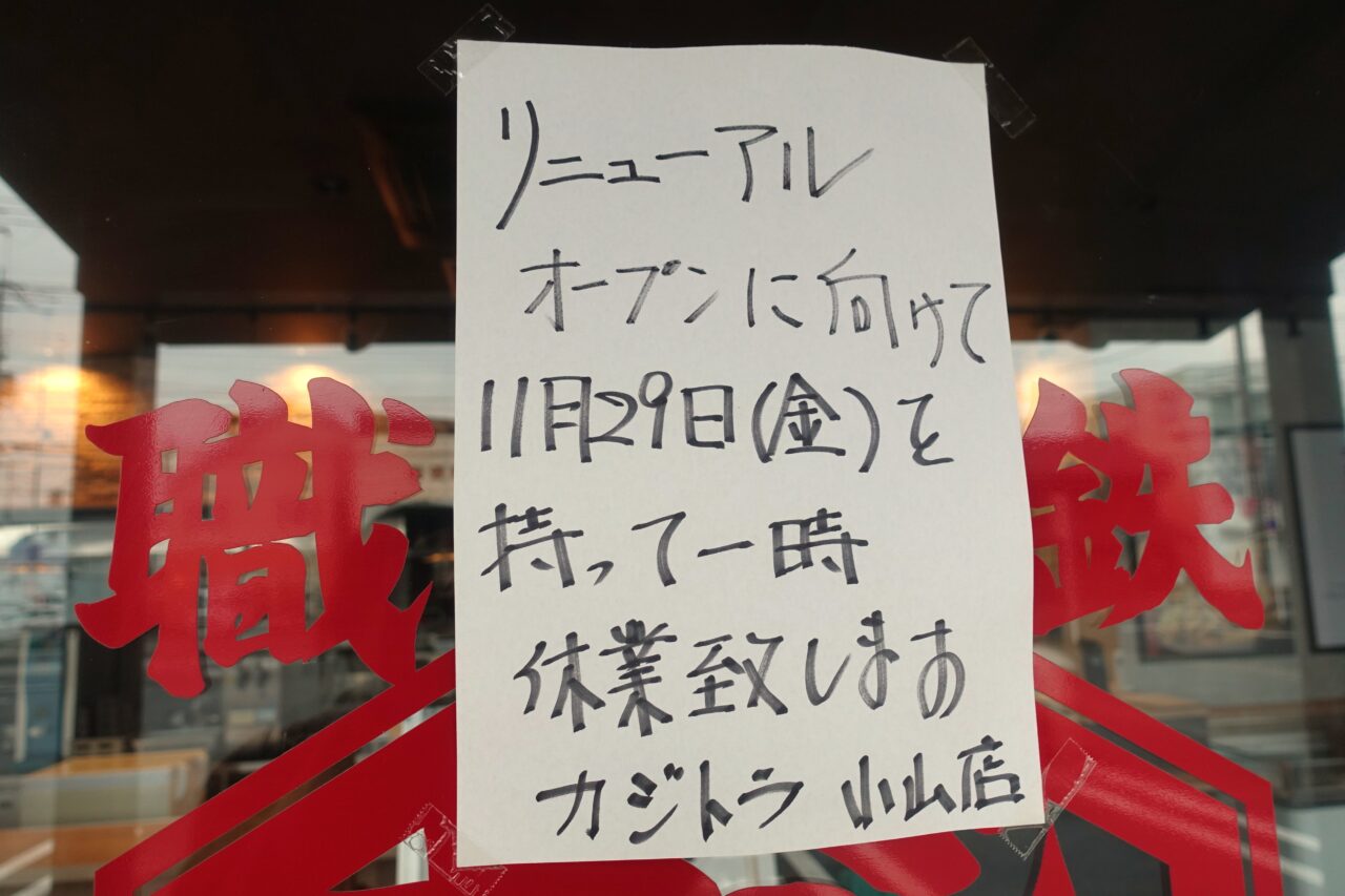 鉄焼うどん鍛冶屋寅次郎一時休業