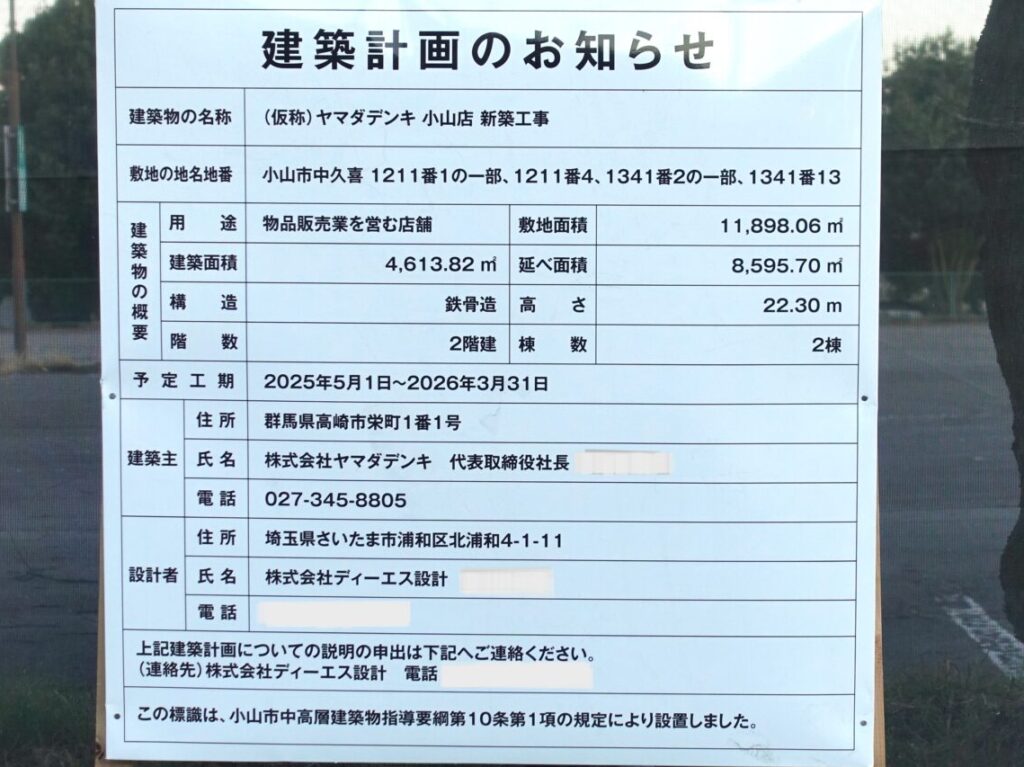 ヤマダデンキの建築計画のお知らせ