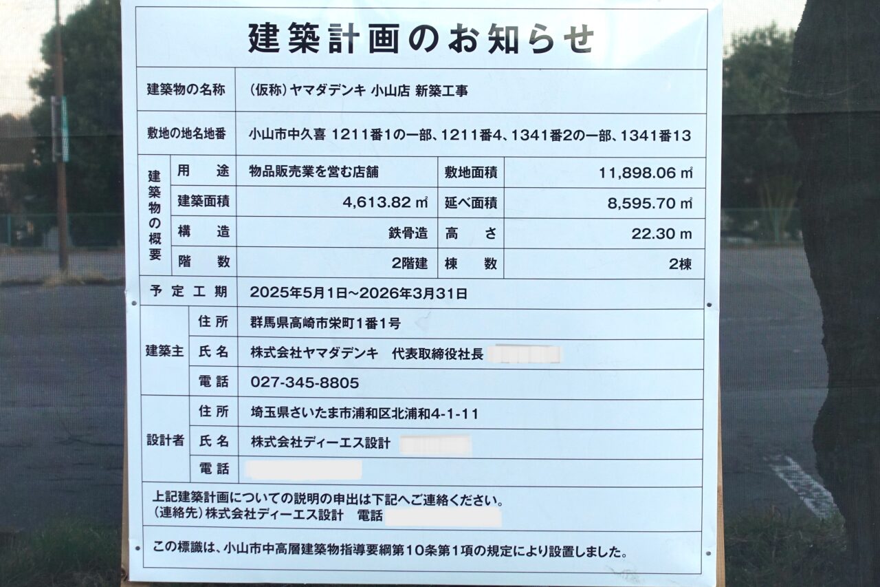 ヤマダデンキの建築計画のお知らせ