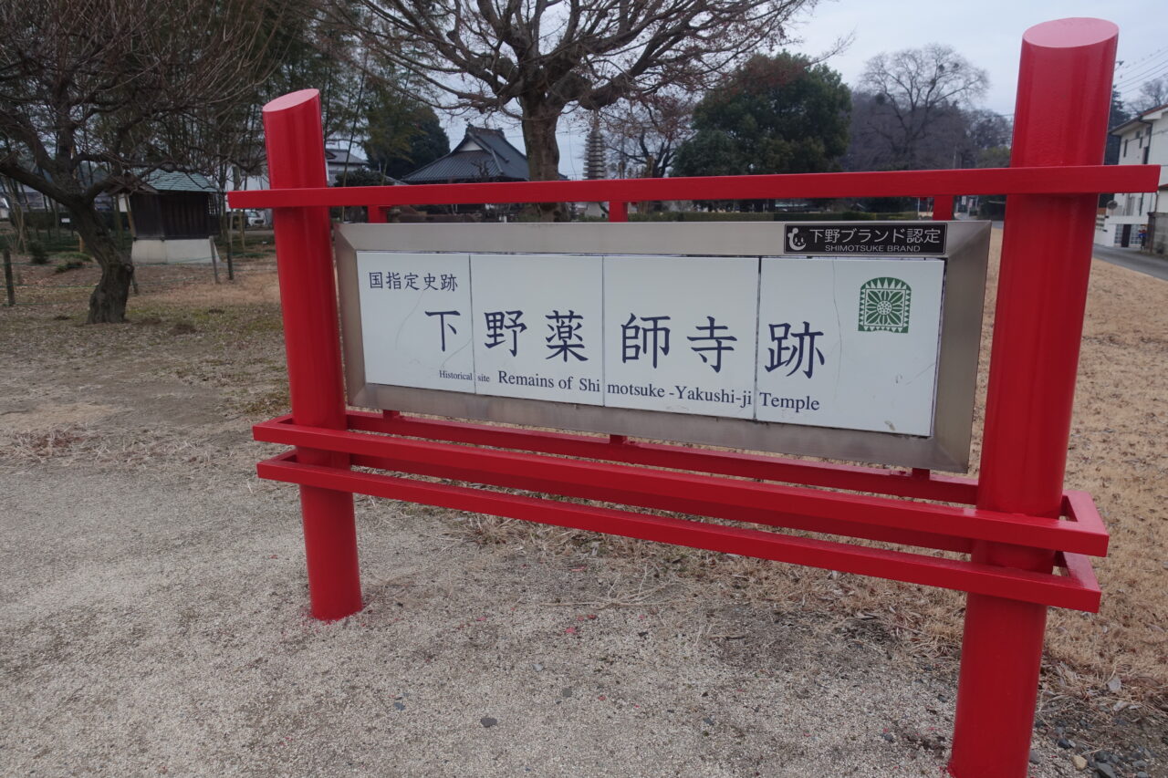 下野薬師寺跡