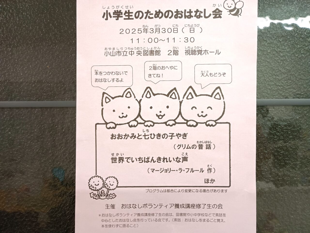 小山市立中央図書館のおはなし会