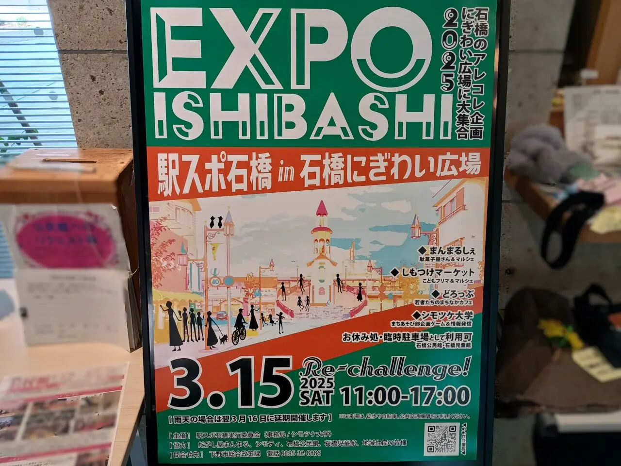 駅スポ石橋2025-EXPO ISHIBASHI-