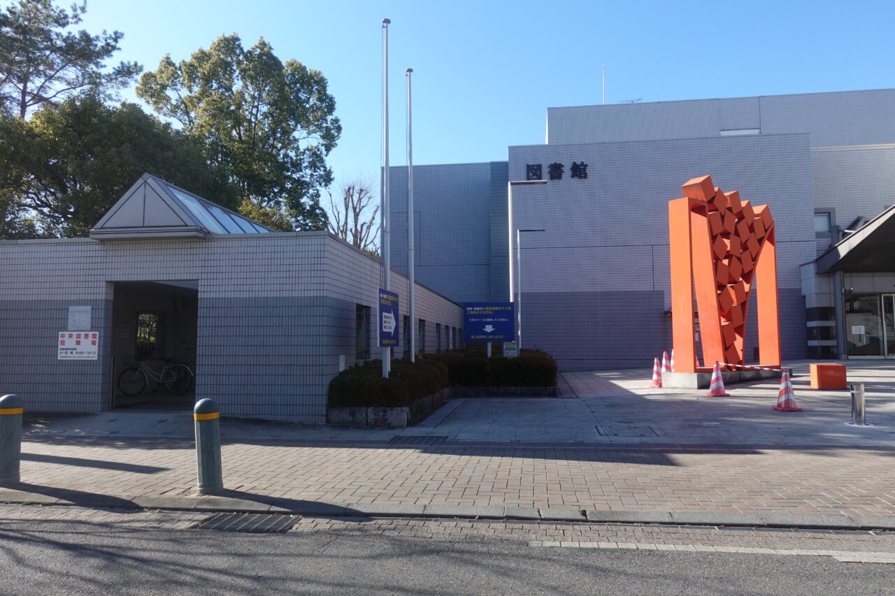 小山市立中央図書館