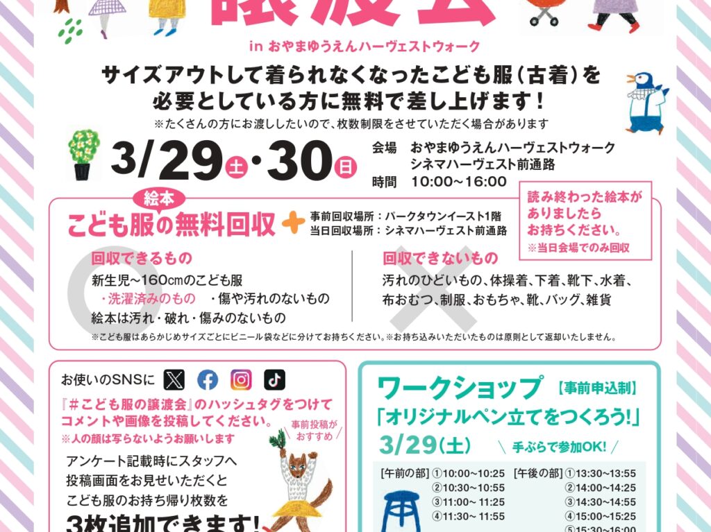 ハーヴェストウォークでこども服の無料譲渡会