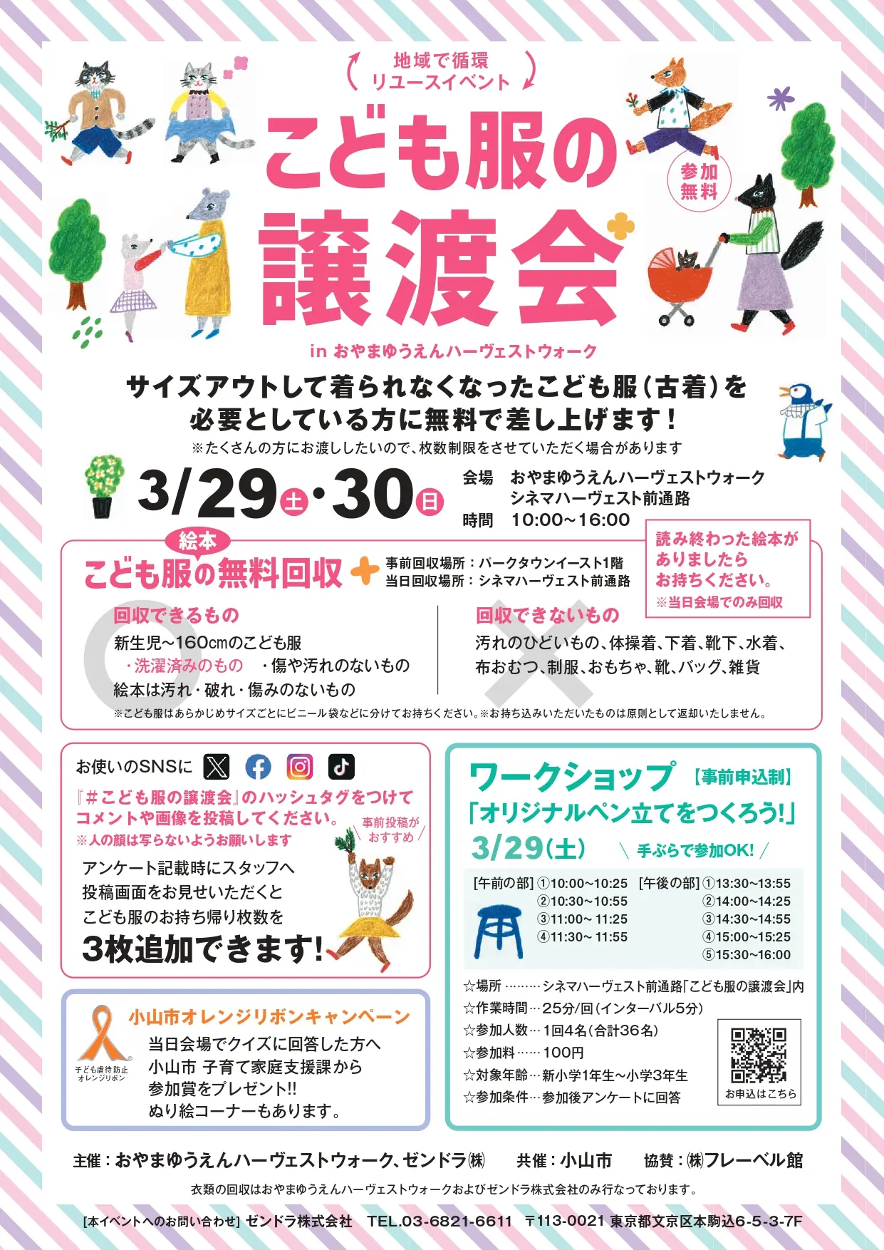 ハーヴェストウォークでこども服の無料譲渡会