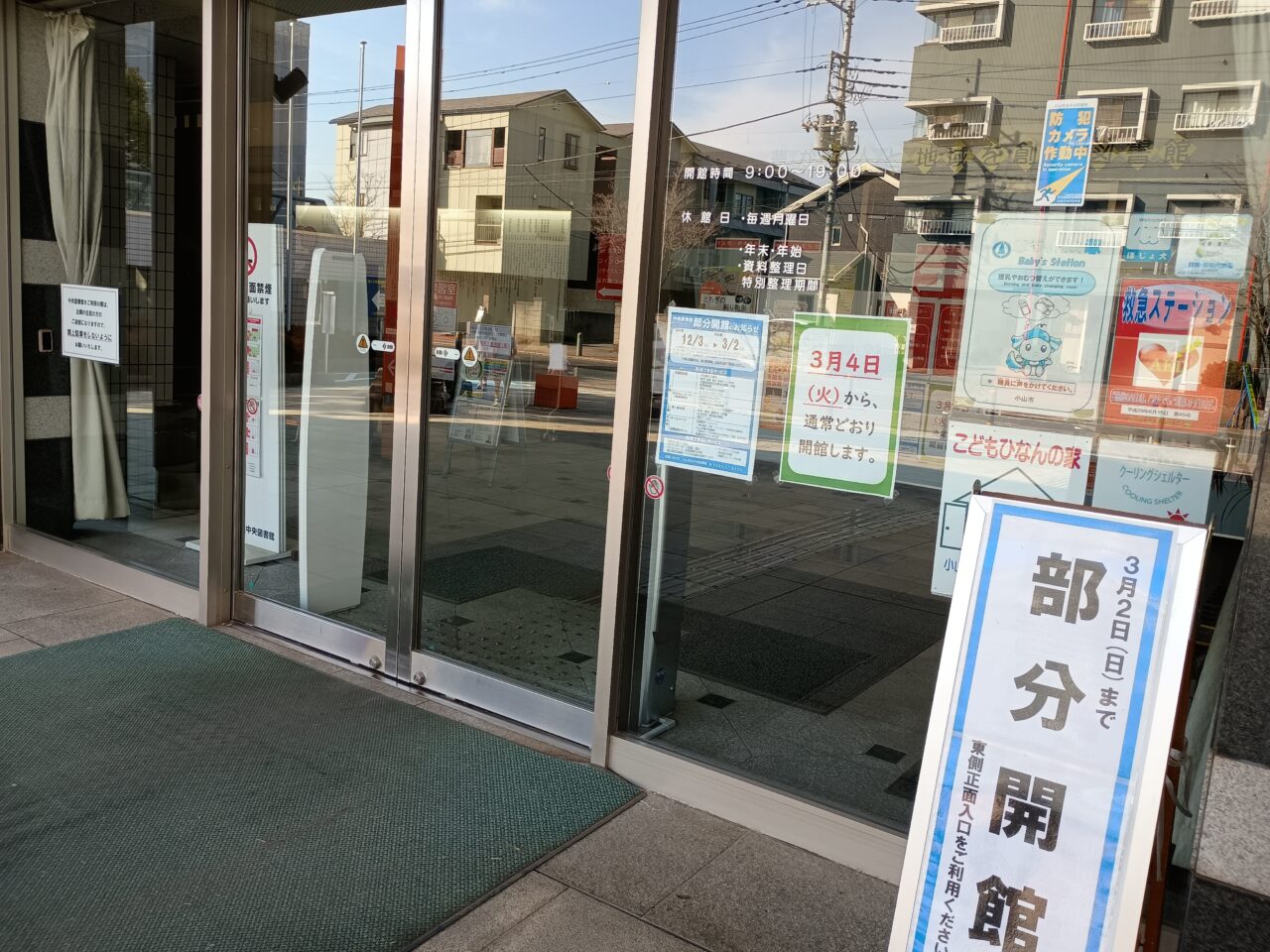 小山市立中央図書館の再開
