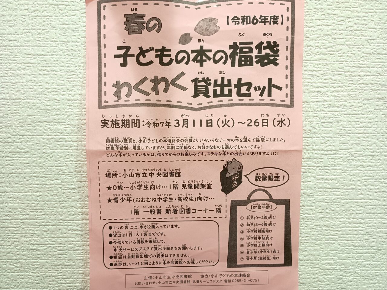 小山市立中央図書館の本の福袋