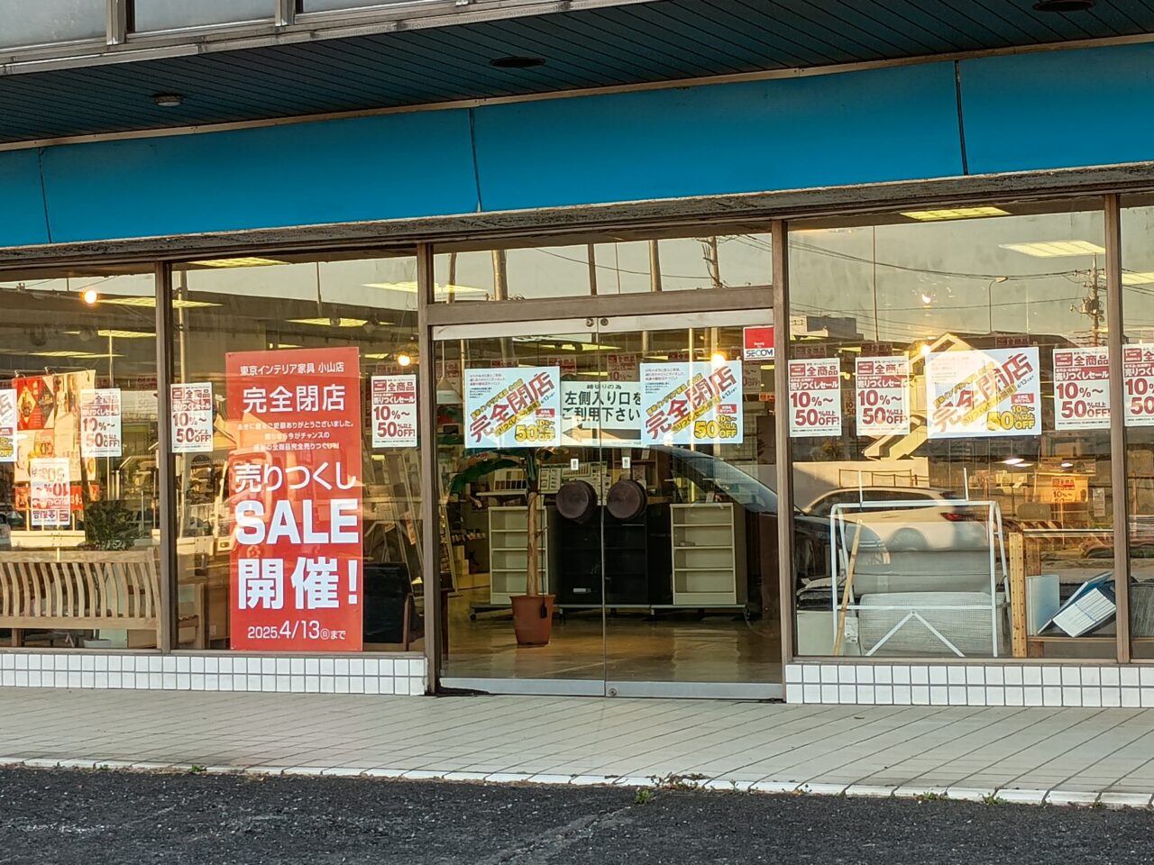 東京インテリア家具閉店