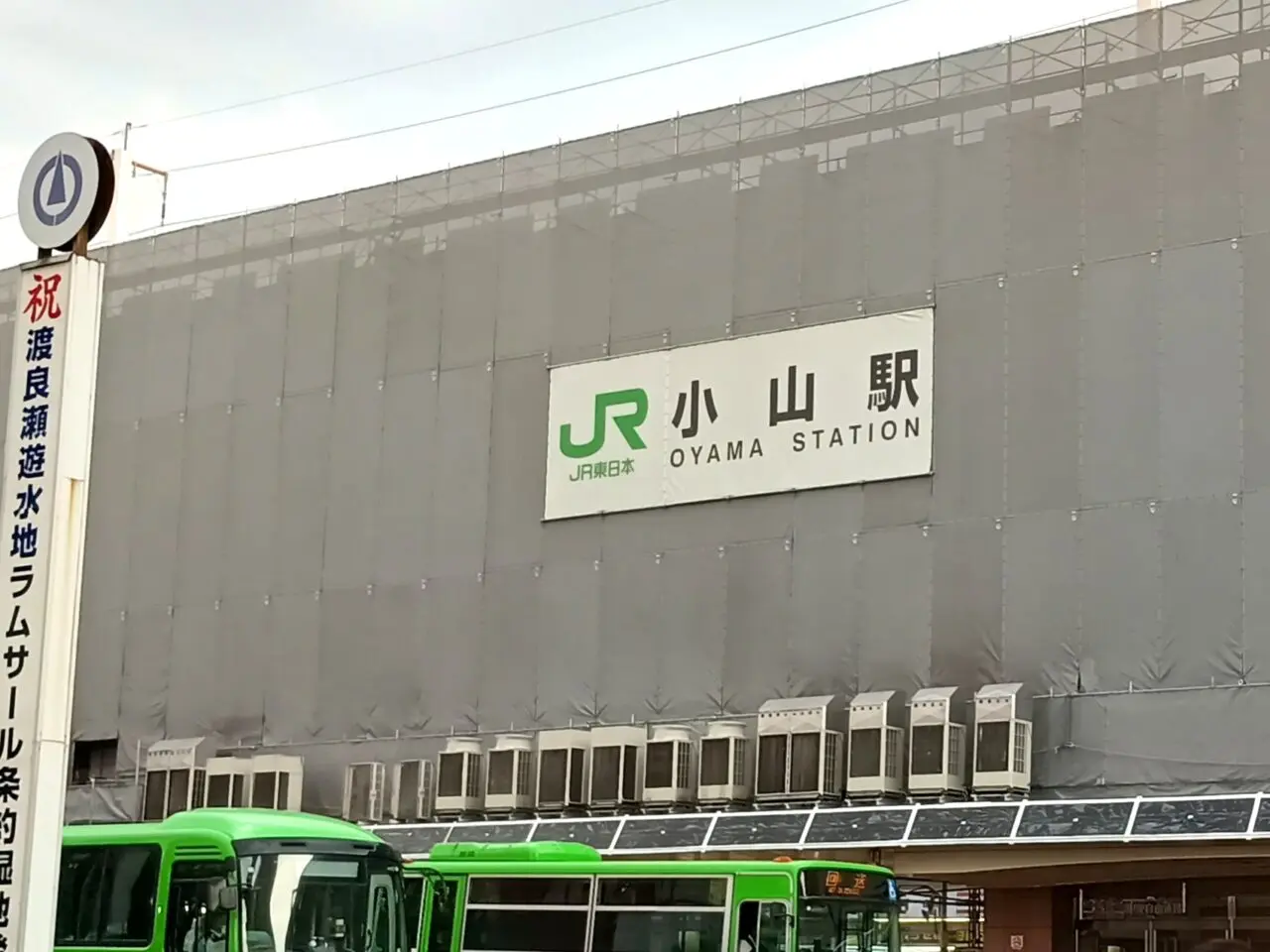 小山駅