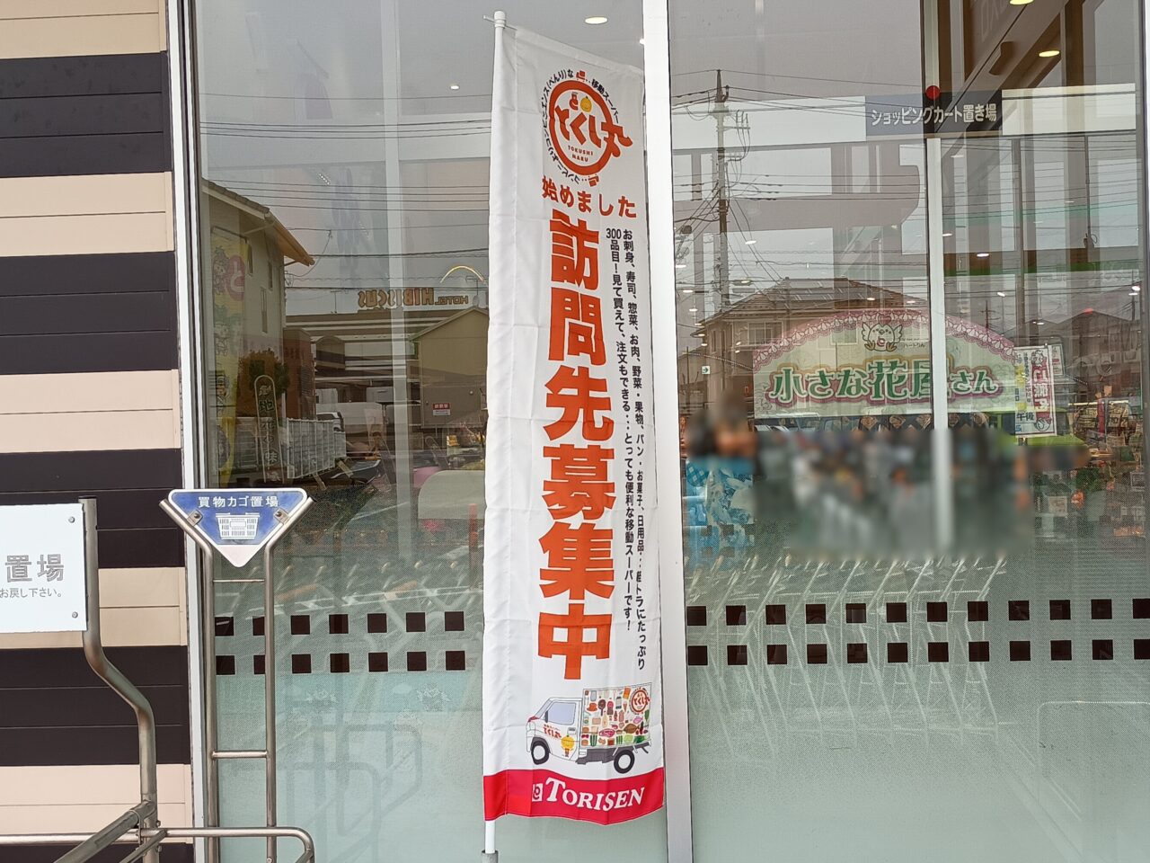 移動スーパーとくし丸が6月スタート（小山市内）