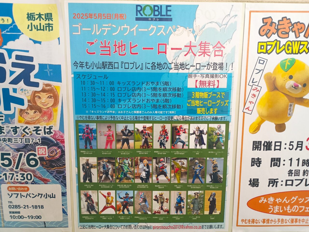 ご当地ヒーローが5/5にロブレに大集合