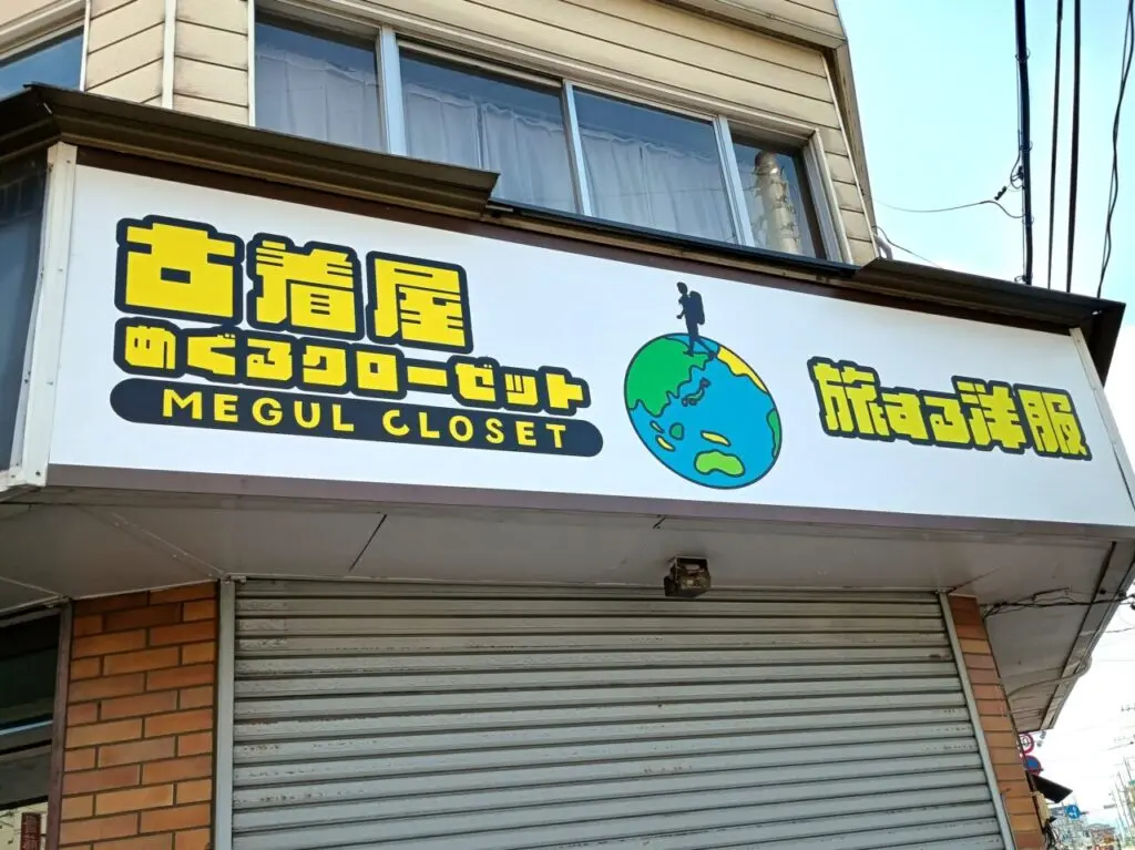 無人古着屋「MEGUL CLOSET（めぐるクローゼット）小山店」がオープン