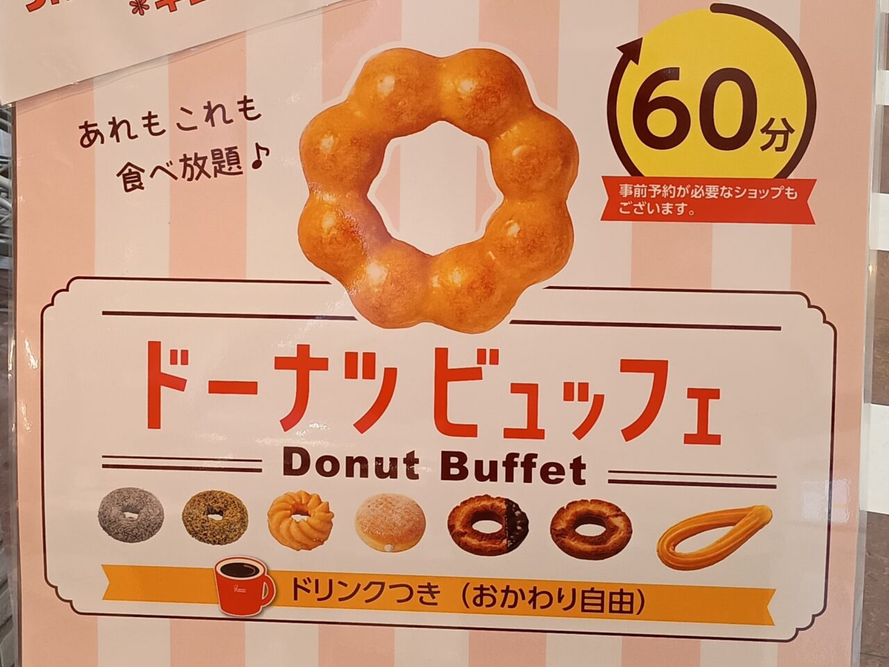 ミスドのドーナツビュッフェ期間限定