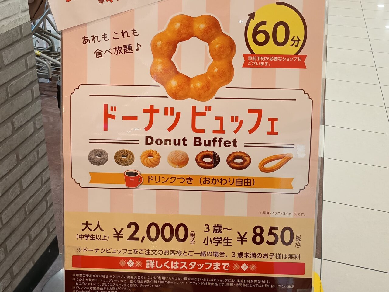 イオンモール小山でミスドのドーナツビュッフェ期間限定開催