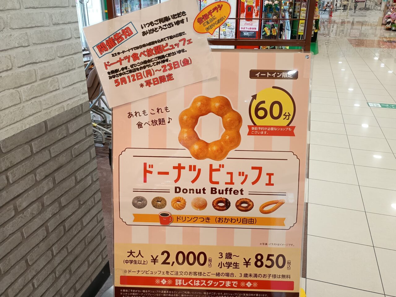 イオンモール小山でミスドのドーナツビュッフェ期間限定開催