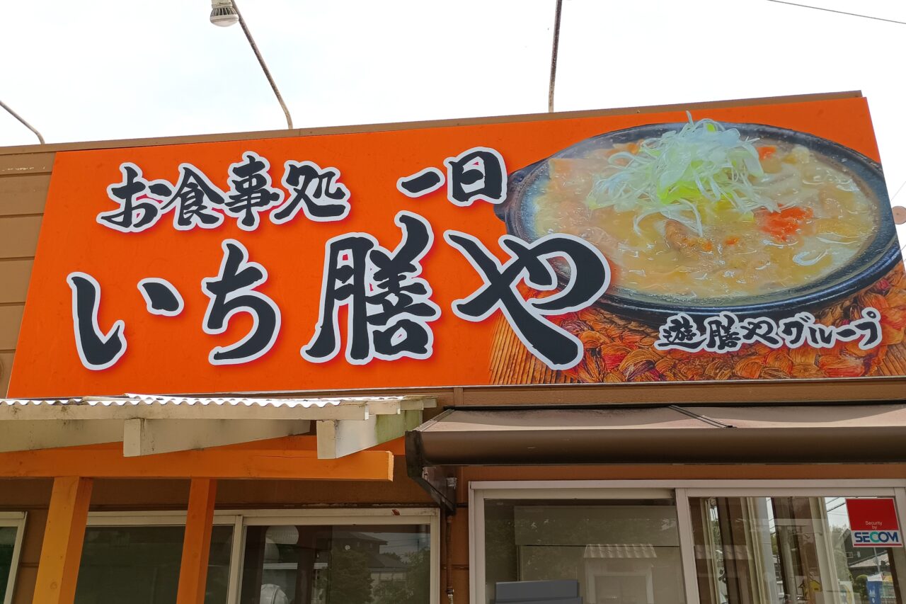 小山市福良にお食事処一日いち膳やオープン予定