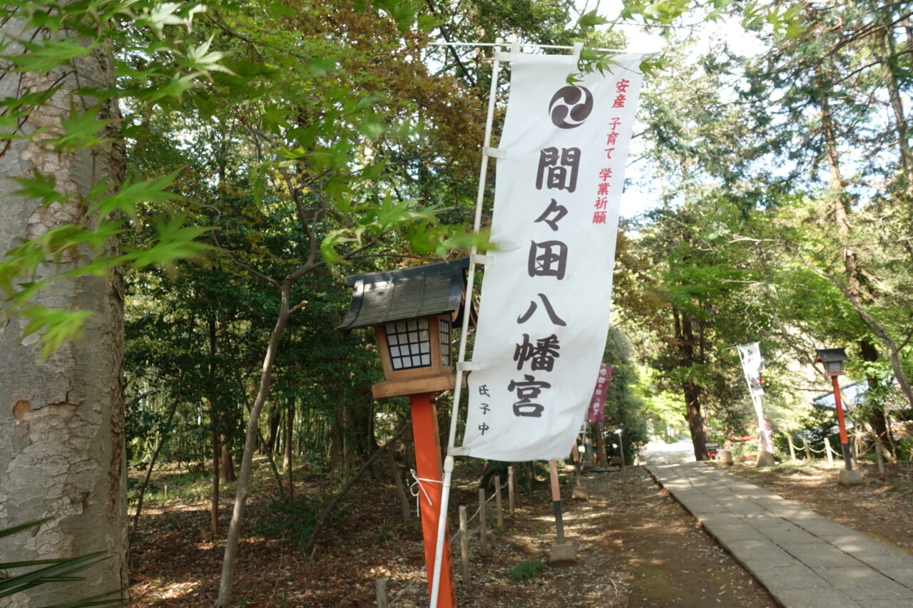間々田八幡宮