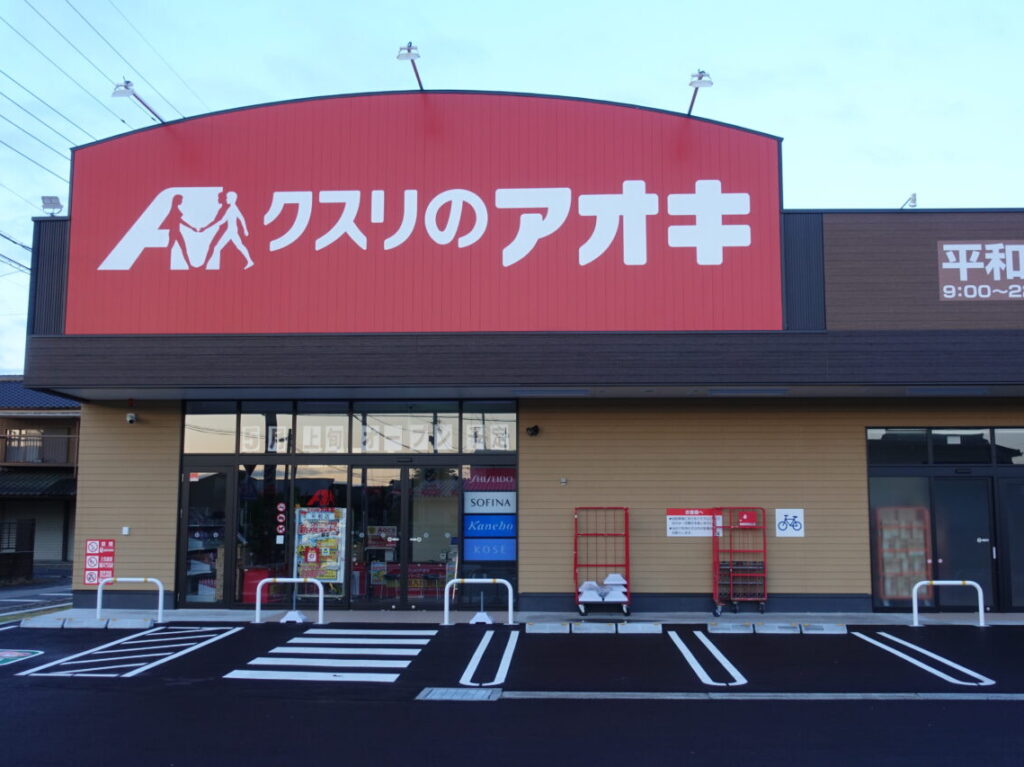 クスリのアオキ平和店5月7日オープン