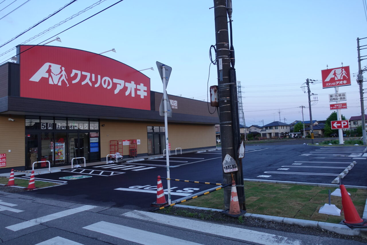 クスリのアオキ平和店5月7日オープン