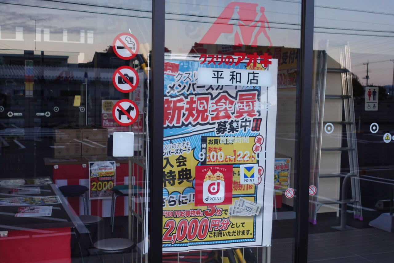クスリのアオキ平和店5月7日オープン