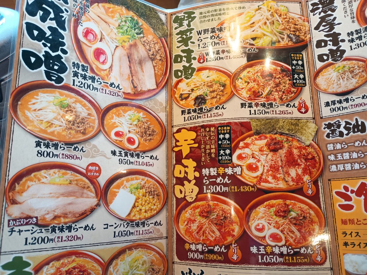 熟成味噌らーめん寅ジロー