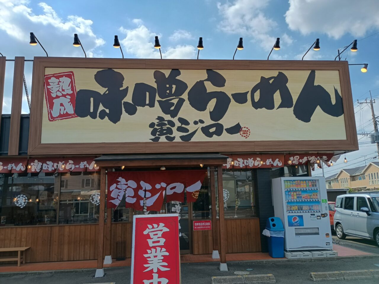 熟成味噌らーめん寅ジロー