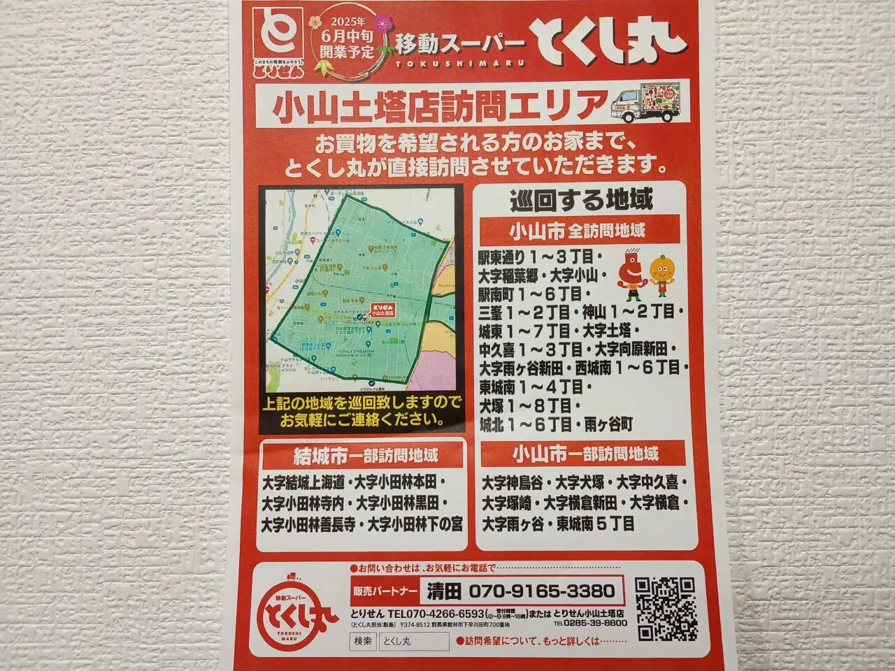 移動スーパーとくし丸が6月スタート（小山市内）