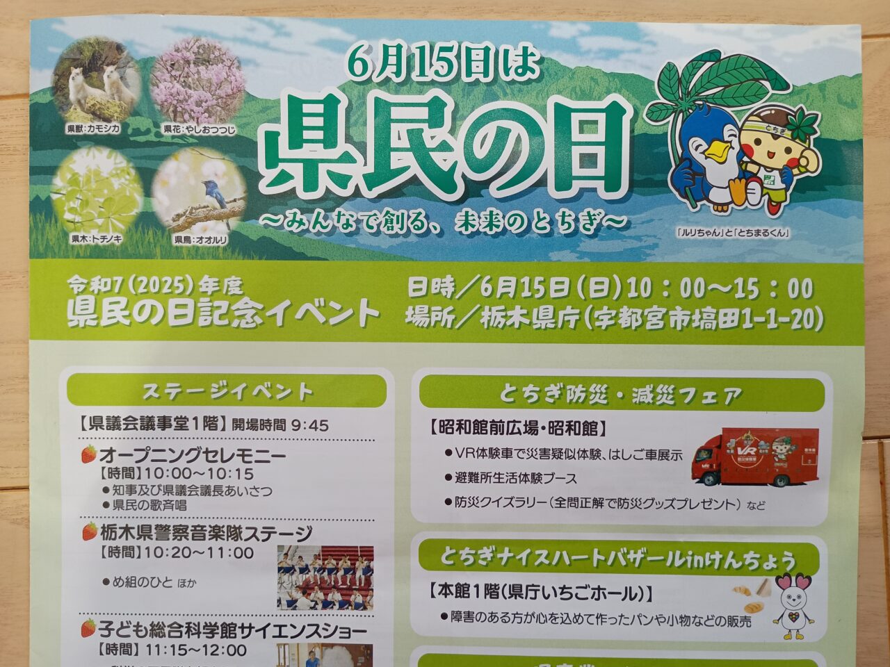 6月15日（日）は栃木県民の日