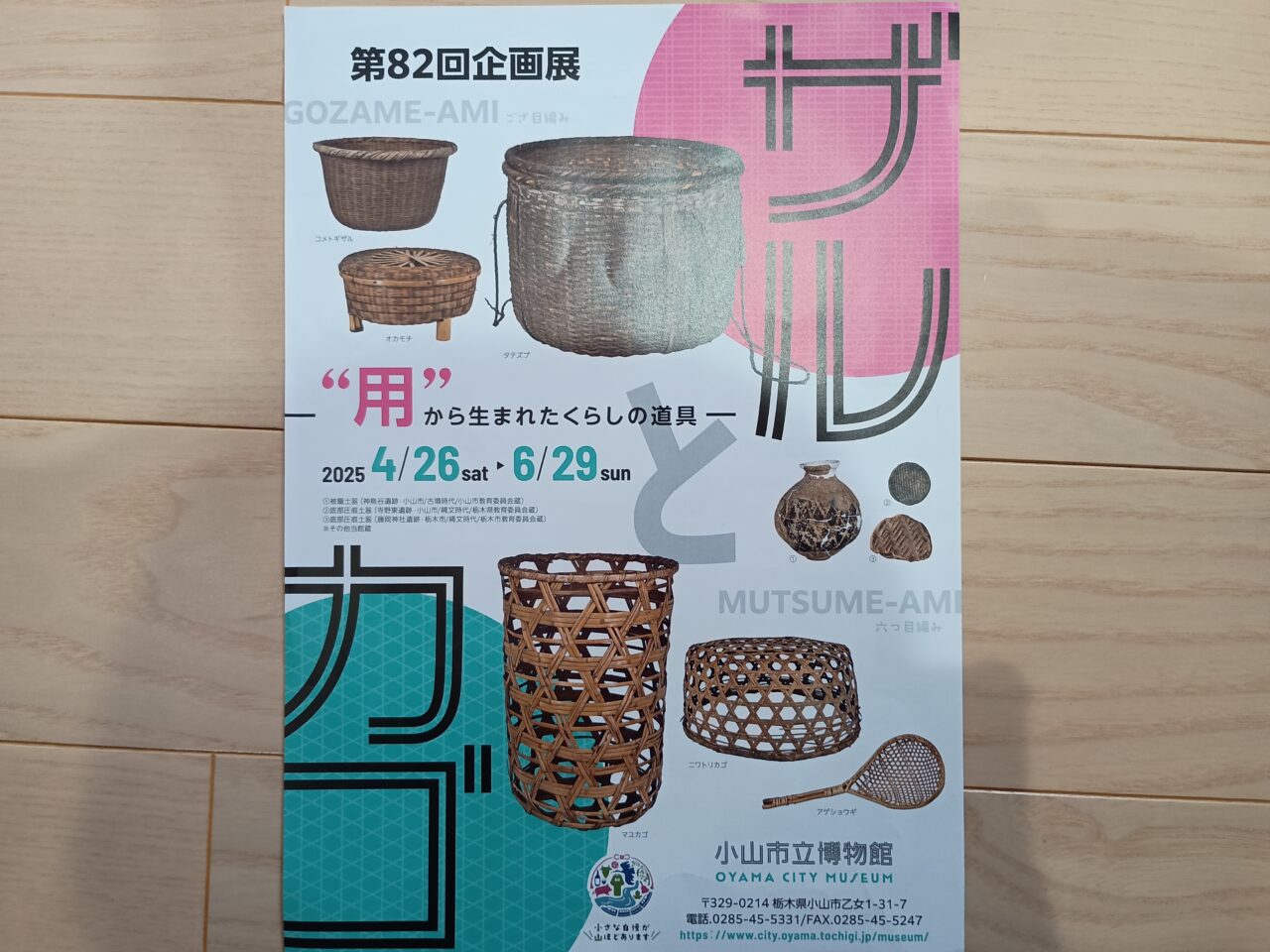 小山市立博物館の企画展「ザルとカゴ～"用"から生まれた暮らしの道具」