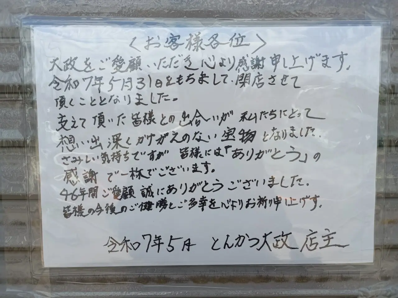 とんかつ大政が閉店