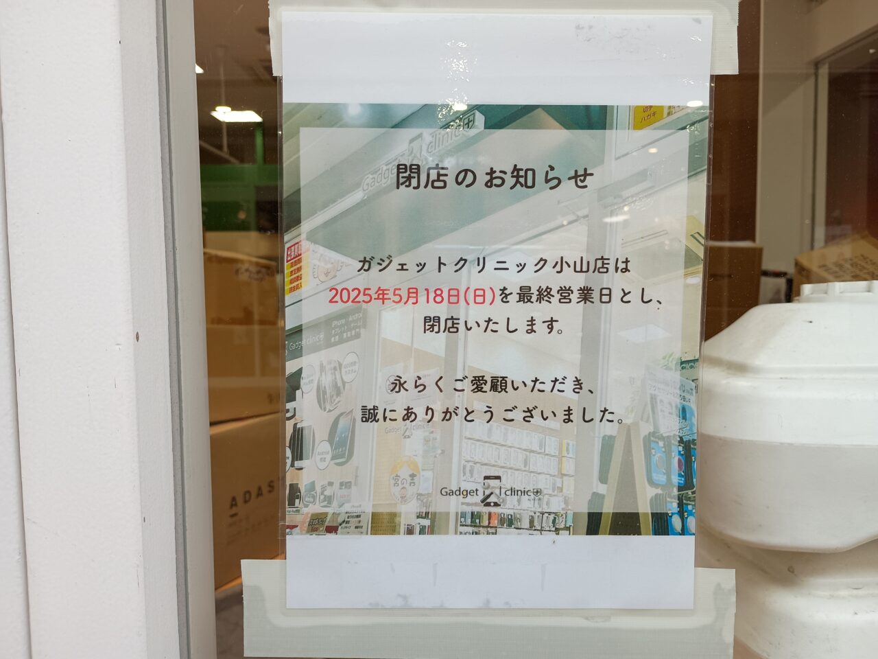 ガジェットクリニック閉店