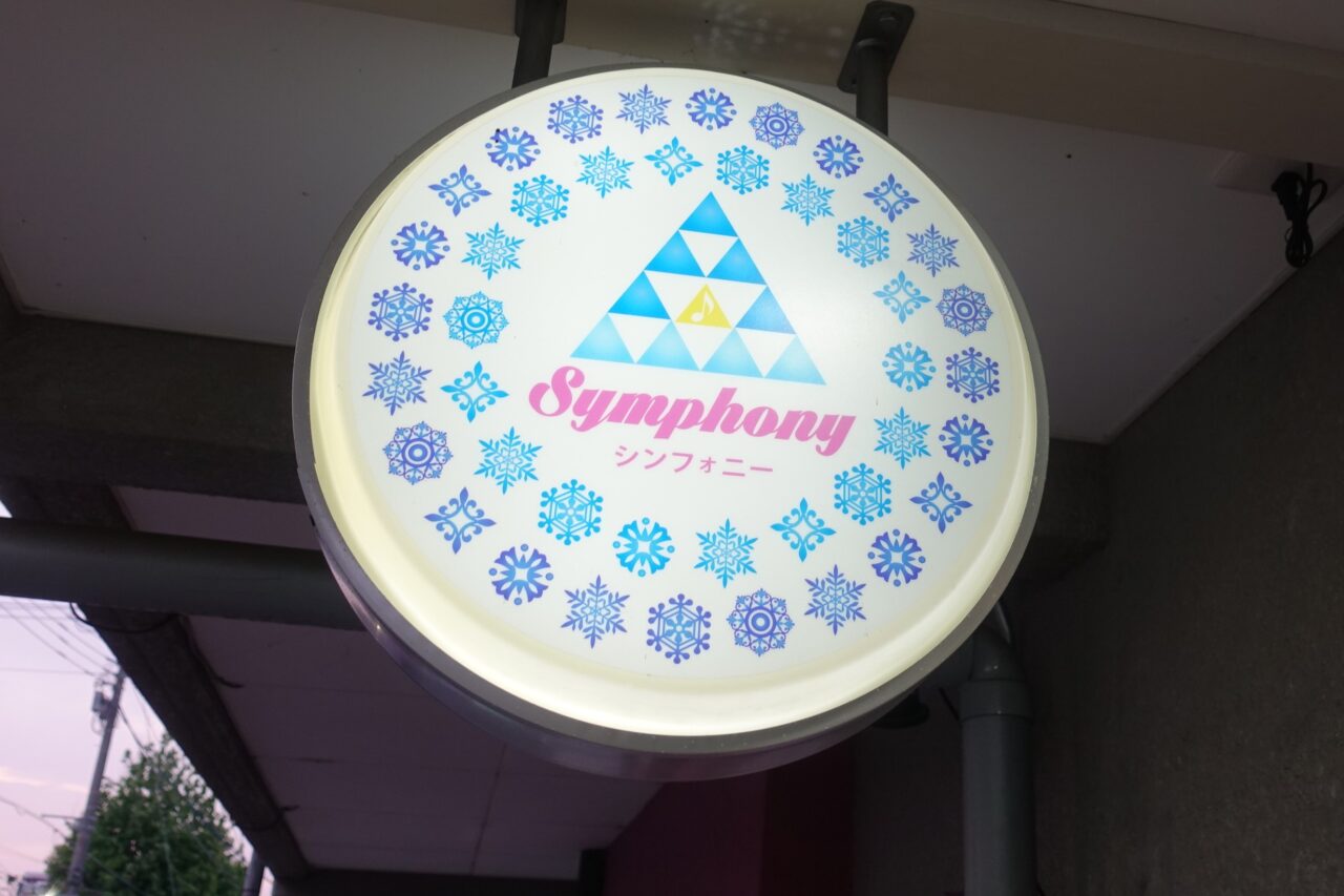 かき氷 Cafe Symphony