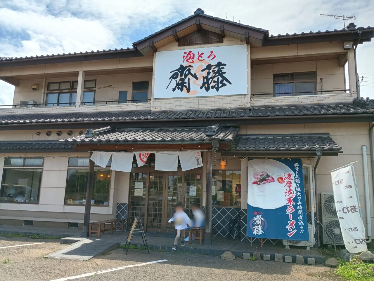 小山市田間にある泡系ラーメン、泡とろ齋藤
