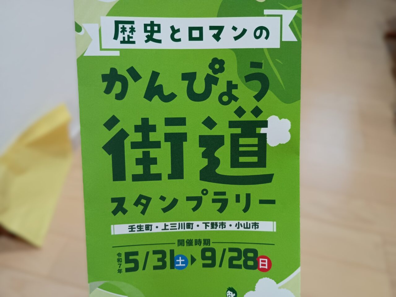 歴史とロマンのかんぴょう街道スタンプラリー開催中
