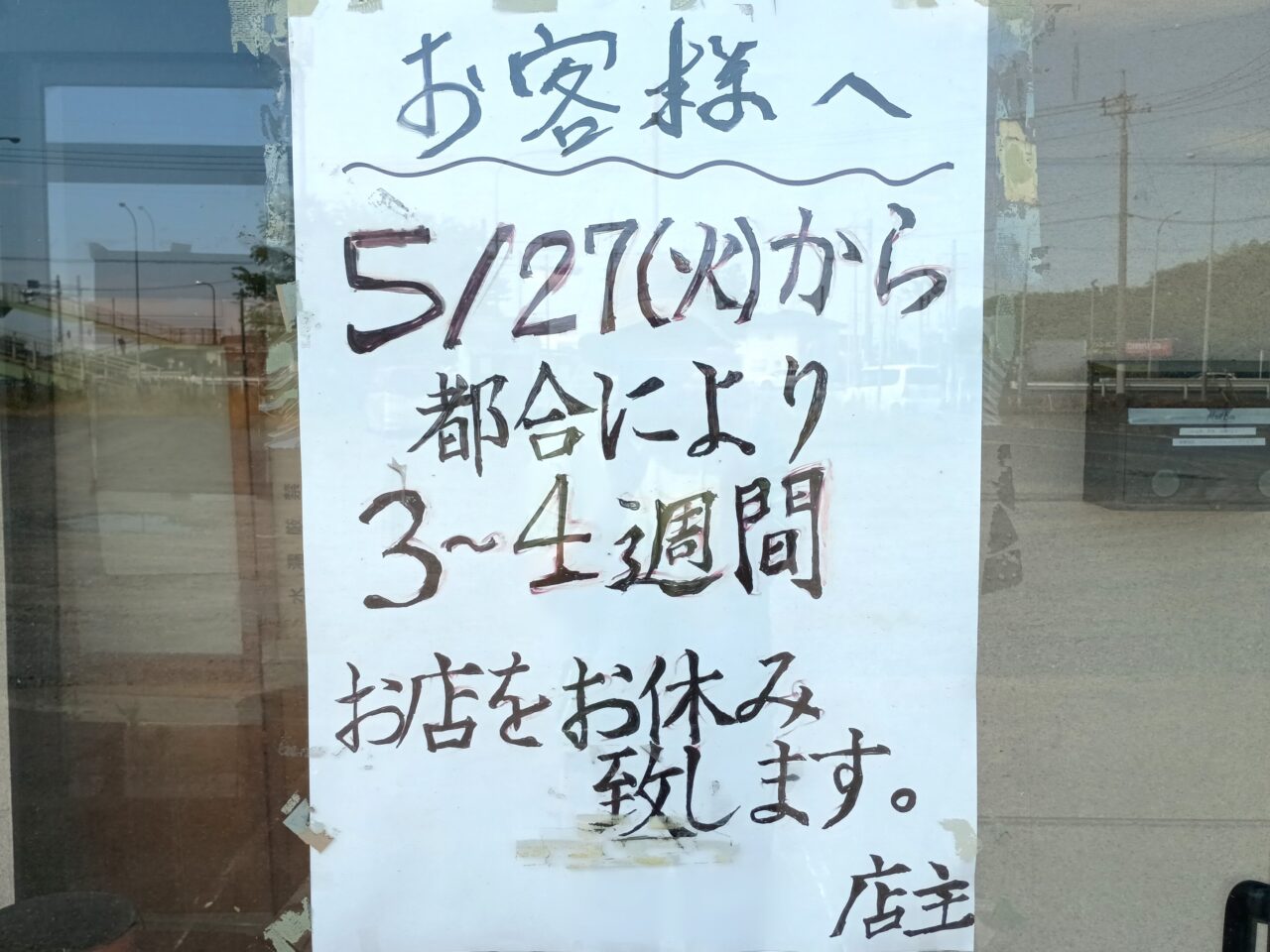 たまや休業中