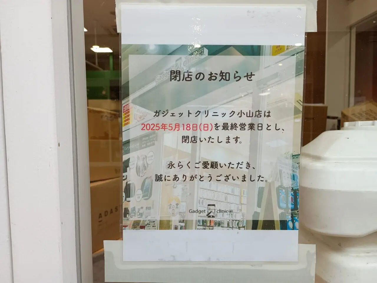 ガジェットクリニックが5月18日（日）をもって閉店