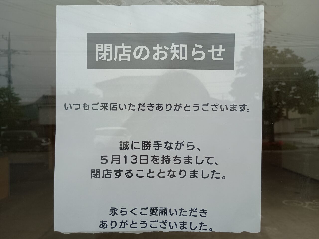 喜沢のコインランドリーMoco Mottoが閉店