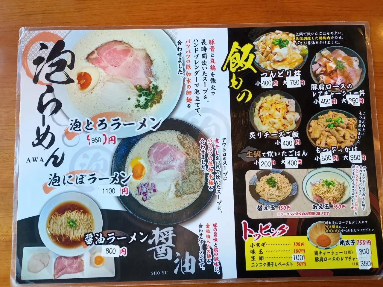 小山市田間にある泡系ラーメン、泡とろ齋藤のメニュー