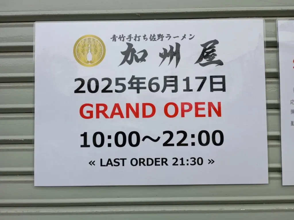 青竹手打ち佐野ラーメン加州屋小山店が6月17日にオープン