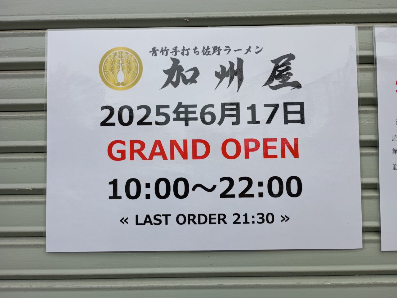青竹手打ち佐野ラーメン加州屋小山店が6月17日にオープン