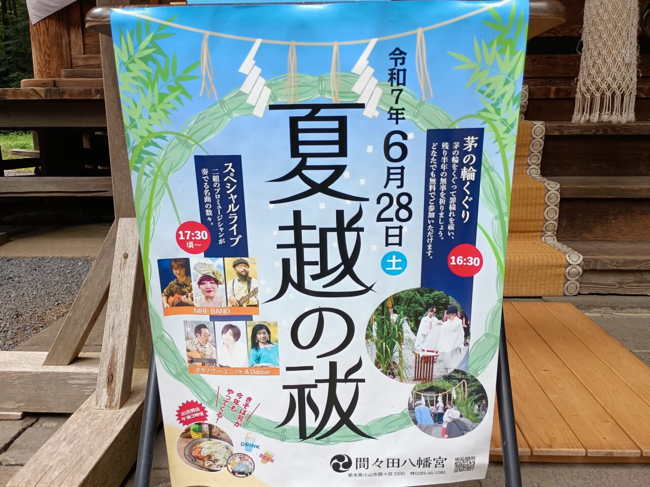 間々田八幡宮の夏越の祓