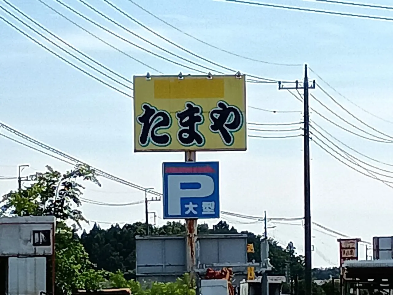 たまや休業中