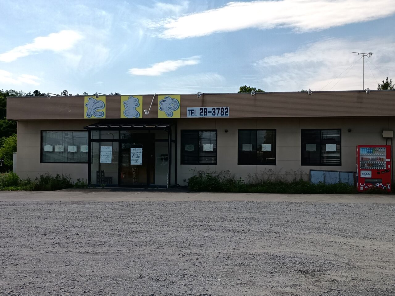 たまや休業中