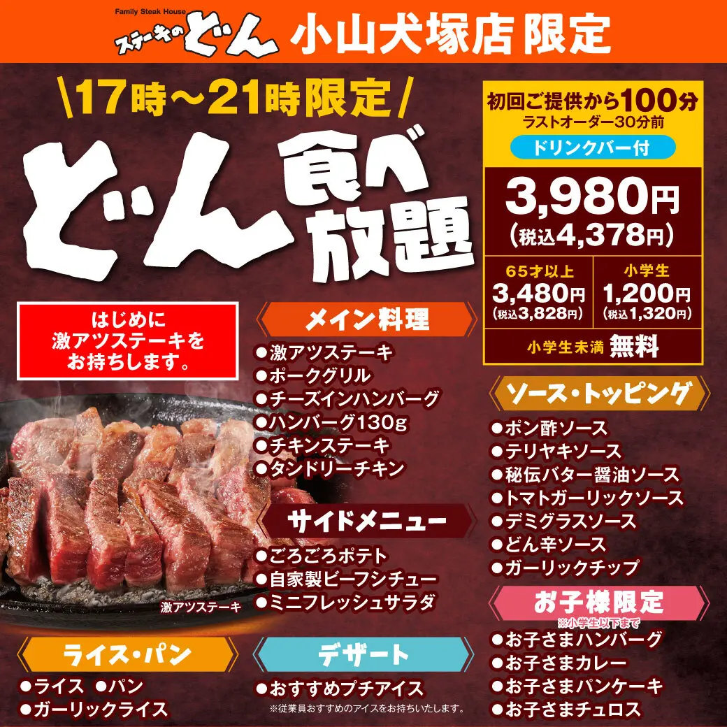 ステーキのどん小山犬塚店で「どん食べ放題」開始