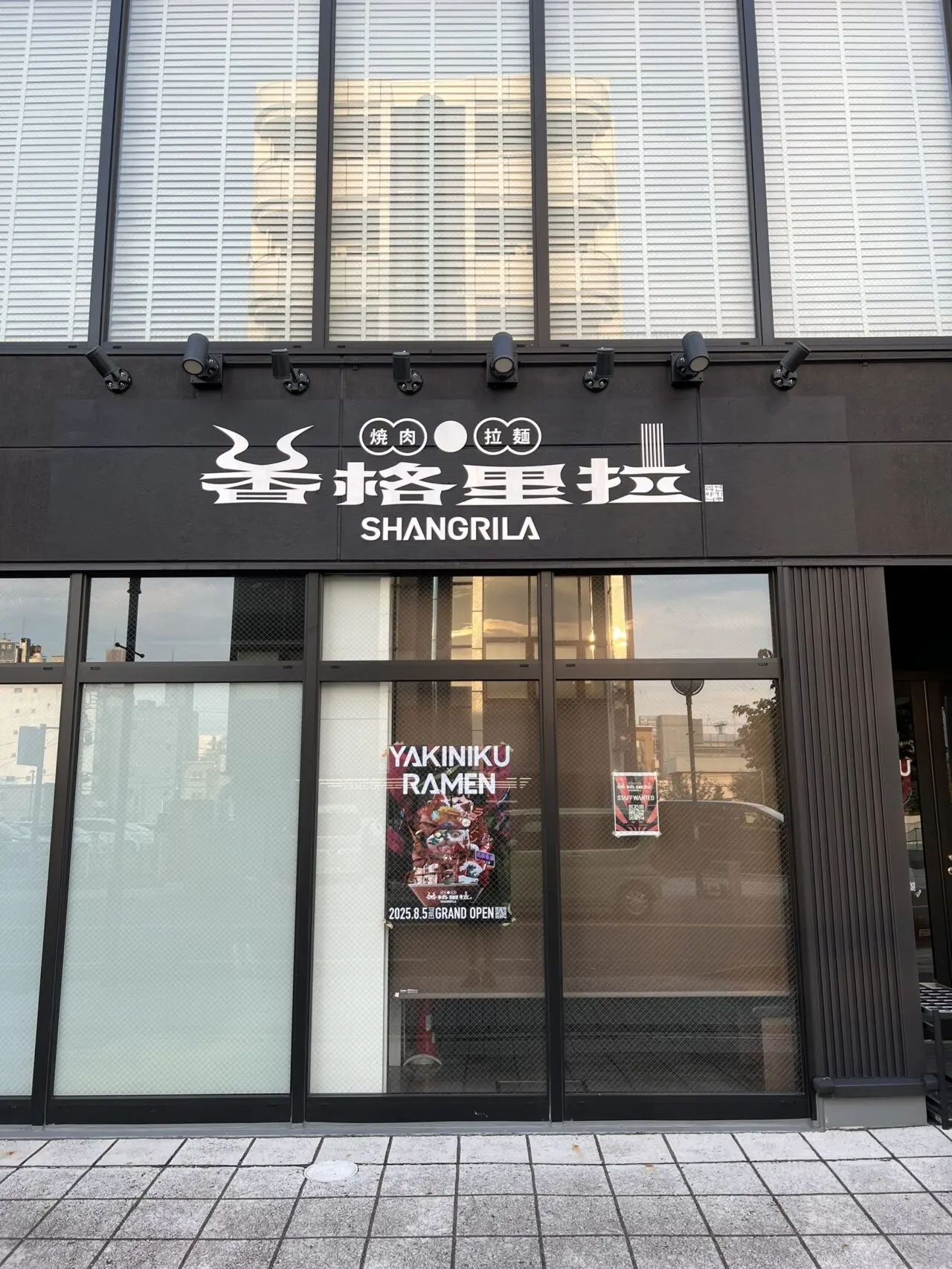 焼肉・拉麺「香格里拉（SHANGRILA／シャングリラ）