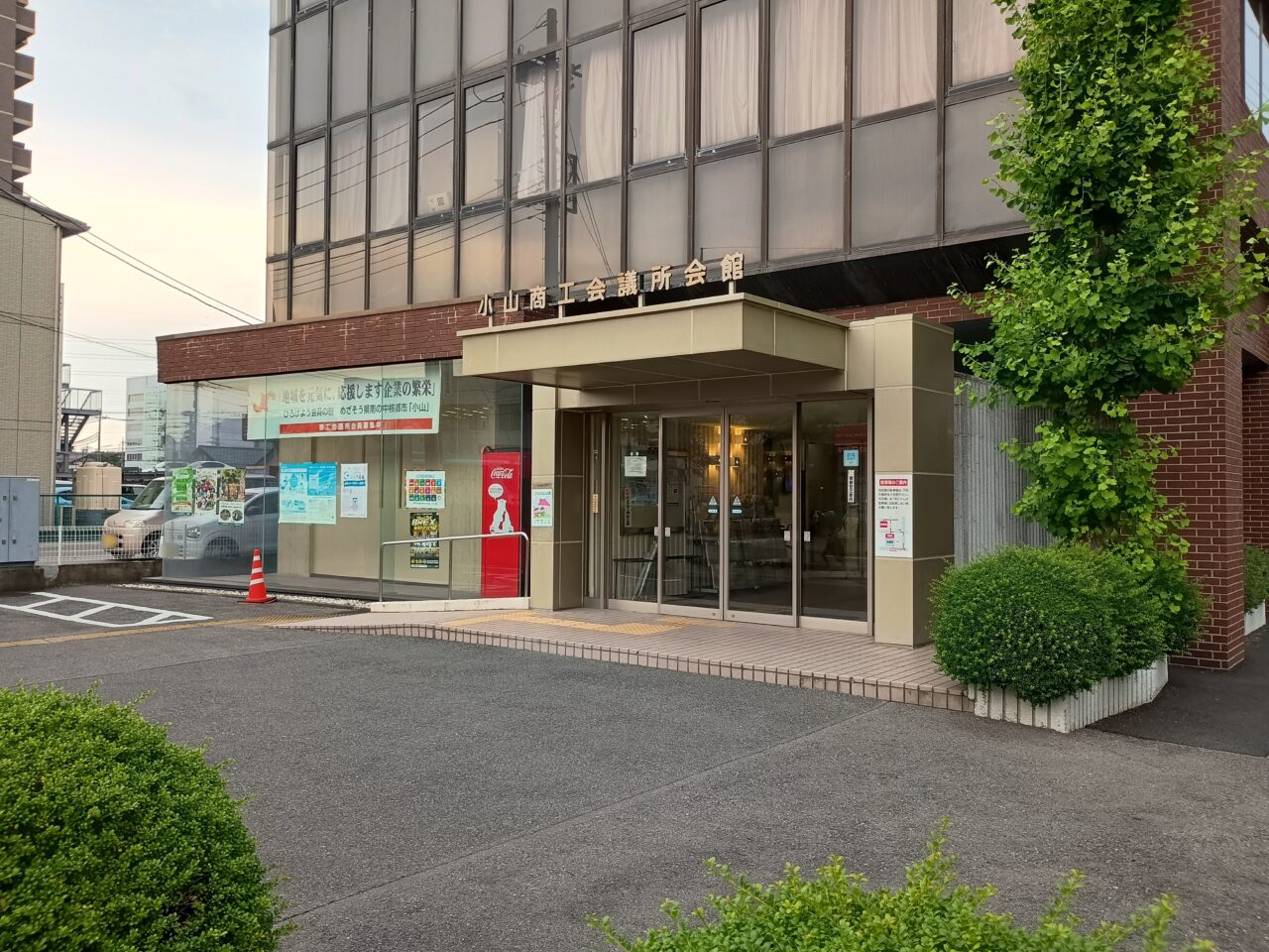 小山商工会議所