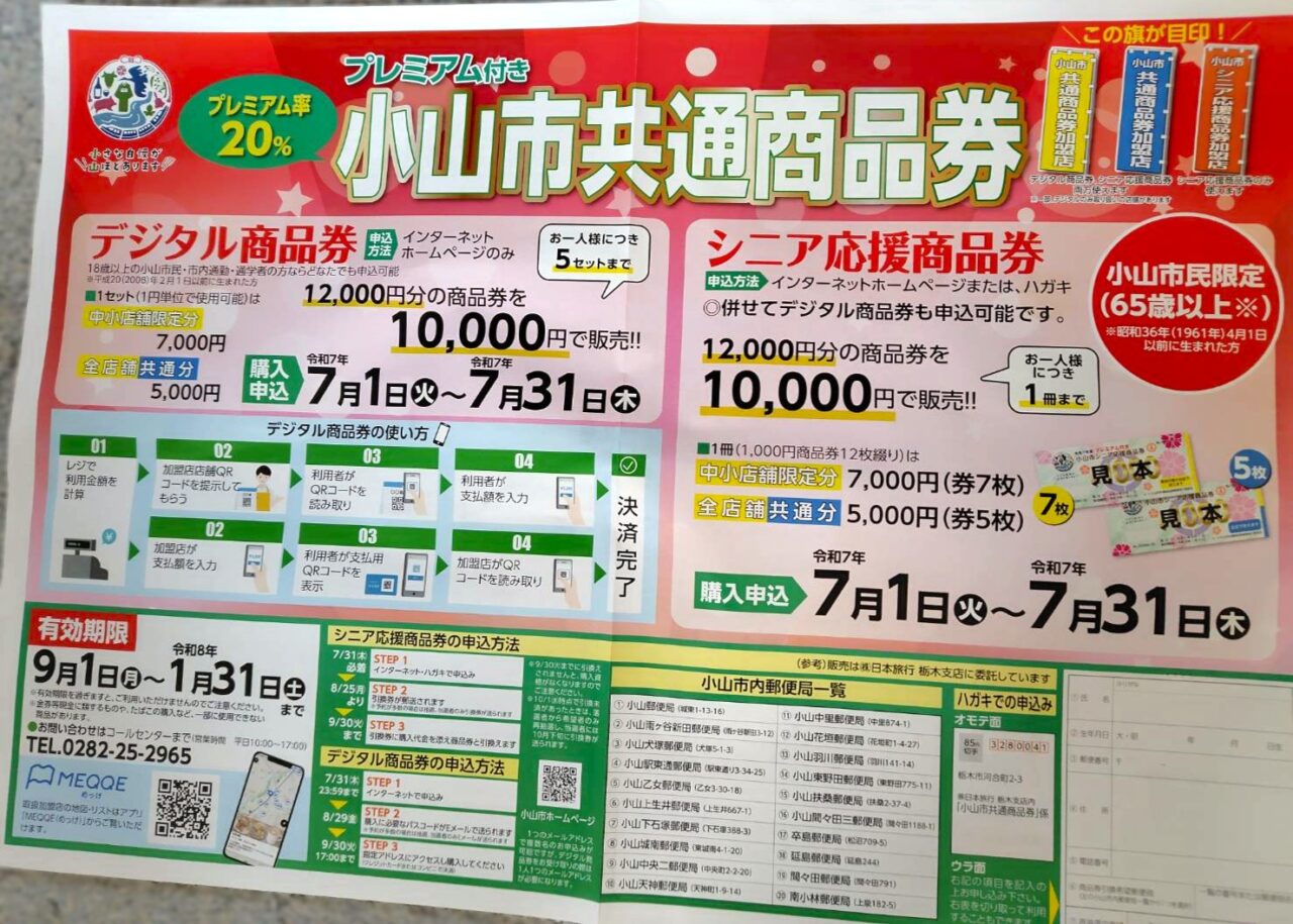 小山市共通商品券の販売開始