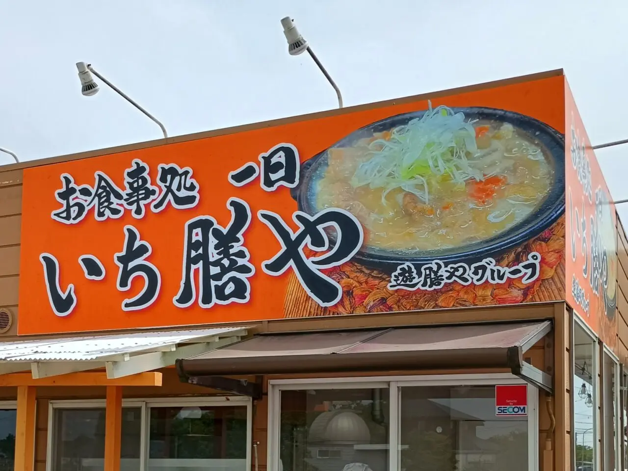 いち膳やオープン
